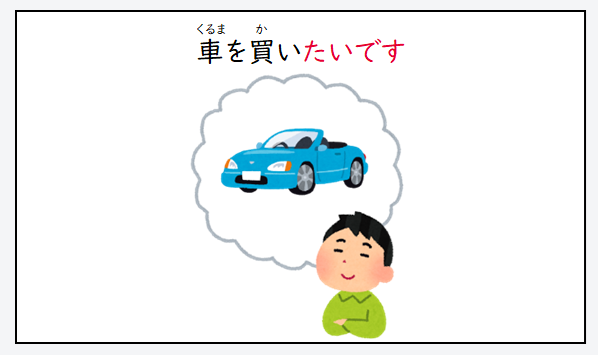 日文線上自學網站 | 【文法】動詞ます形＋たいです/たくないです（想/不想）