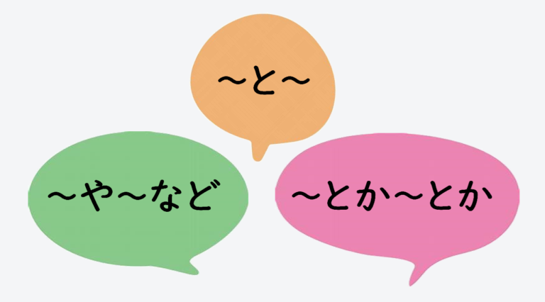 日文線上自學網站 | 【文法】《例示(舉例)》~と~/~や~など/~とか~とか