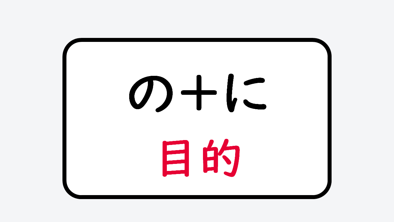日文線上自學網站 | 【文法】《目的》動詞辞書形+の+に(用於~/用來~的/為~)