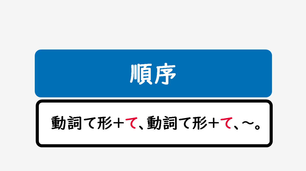 日文線上自學網站 | 【文法】動詞て形+て、動詞て形+て、~。(順序)