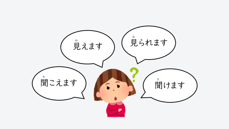 日文線上自學網站 | 【文法】「見えます・聞こえます」「見られます・聞けます」