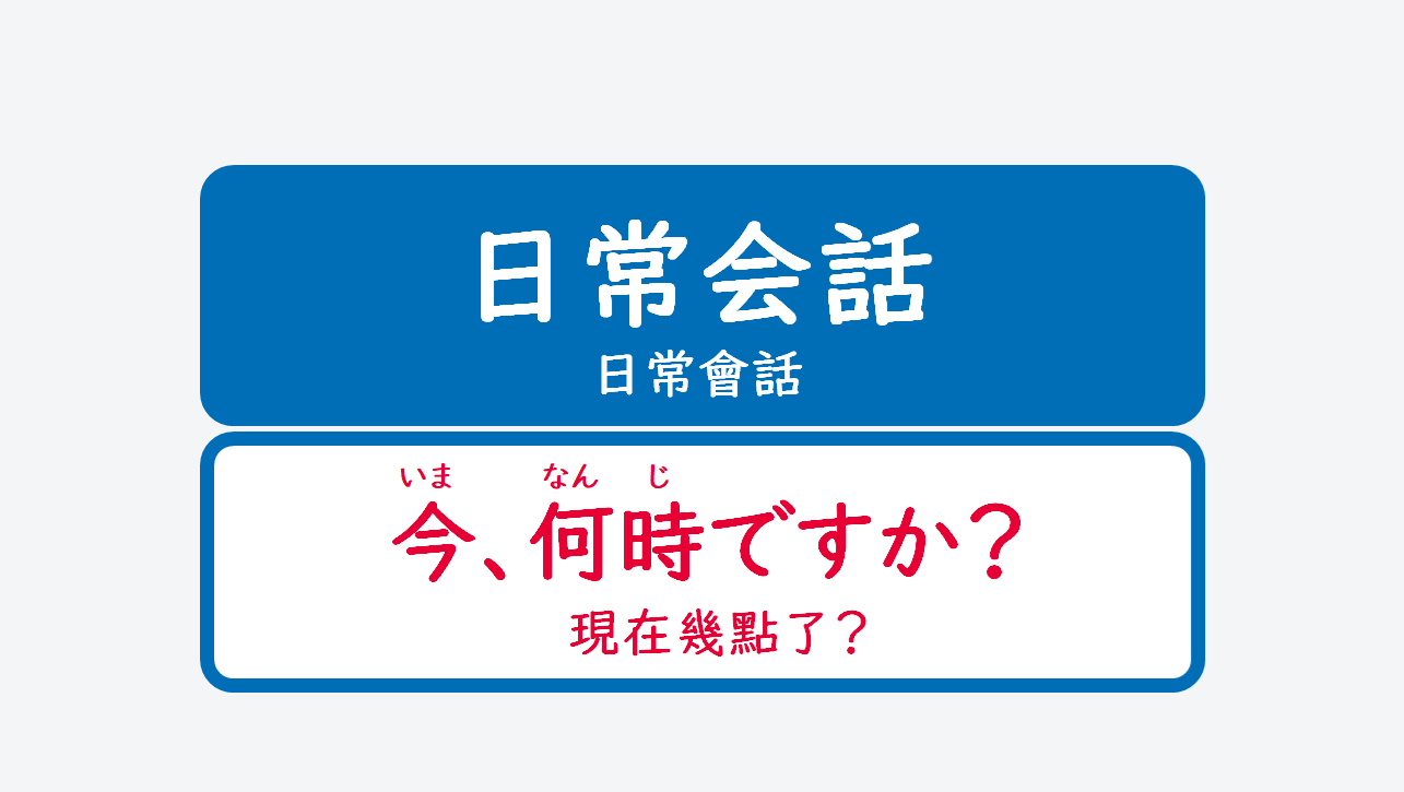 日文線上自學網站 | 【会話】今、何時ですか？（現在幾點了？）