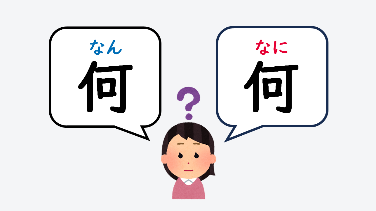 日文線上自學網站 | 【文法】何（なん）と何（なに）