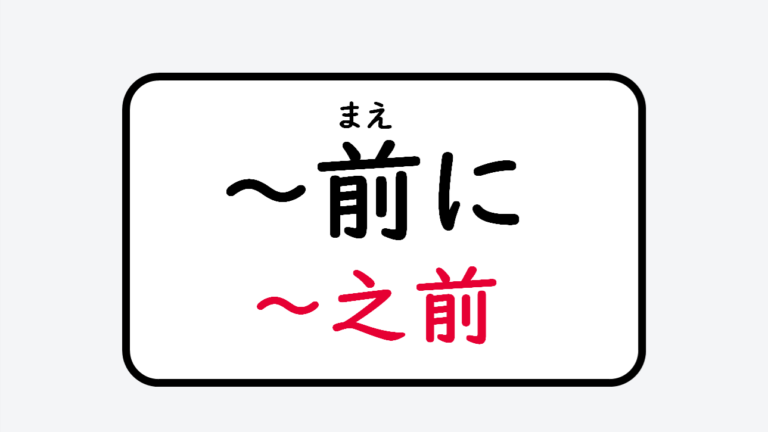 日文線上自學網站 | 【文法】動詞辞書形+前に/名詞+の+前に(~之前)