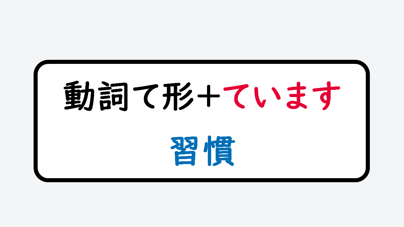 日文線上自學網站 | 【文法】動詞て形+ています(習慣)