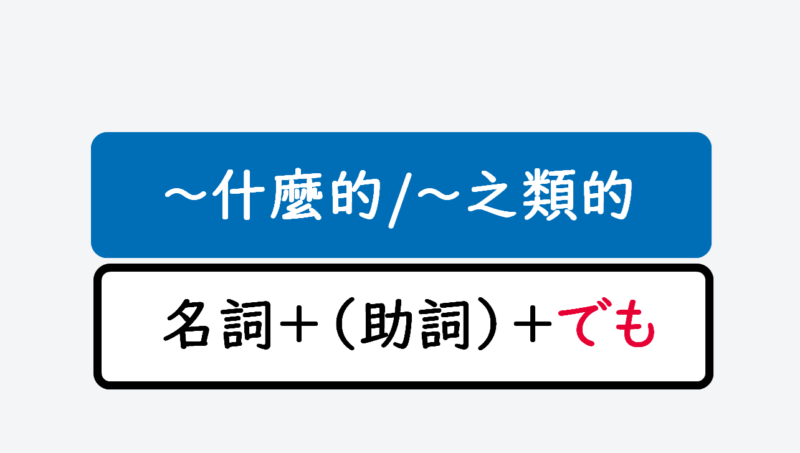 日文線上自學網站 | 【文法】名詞+(助詞)+でも(舉例)