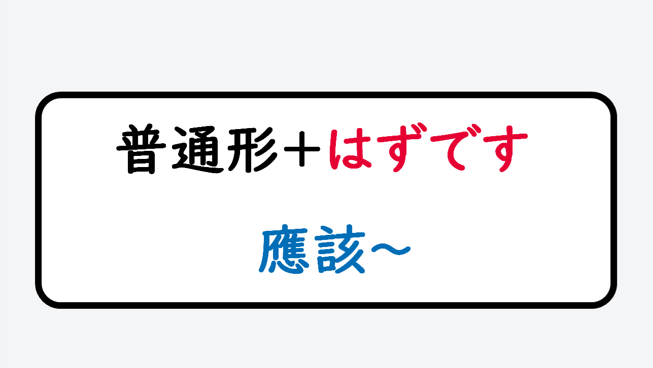 日文線上自學網站 | 【文法】~はずです(應該~)