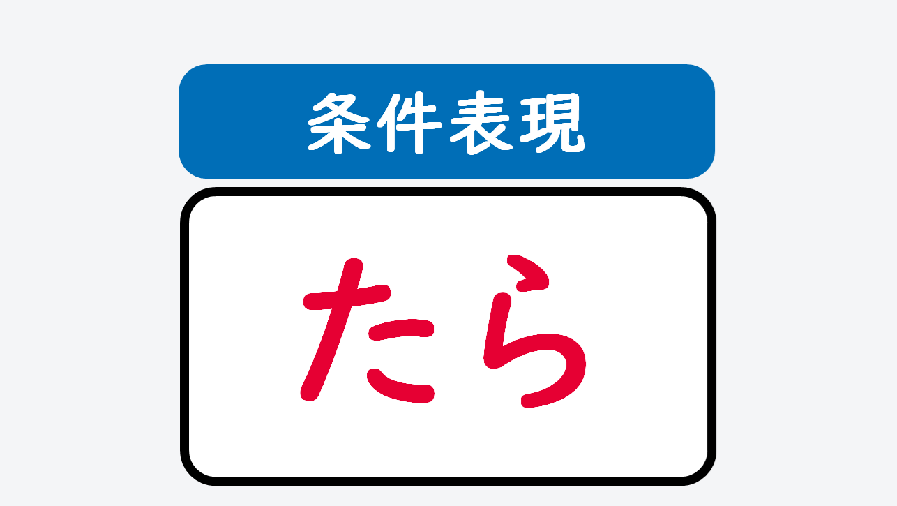 日文線上自學網站 | 【文法】《条件表現》動詞た形+たら(如果~,就~/一~了,就~)