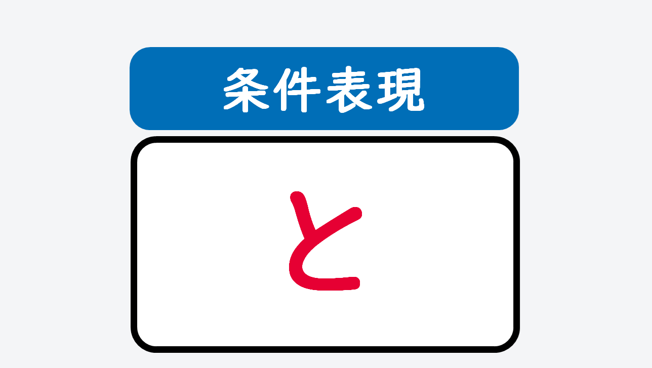 日文線上自學網站 | 【文法】《条件表現》動詞辞書形+と(如果~,就~/一~了,就~)