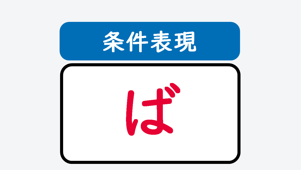 日文線上自學網站 | 【文法】《条件表現》条件形＋ば（如果～，就～/一～了，就～）