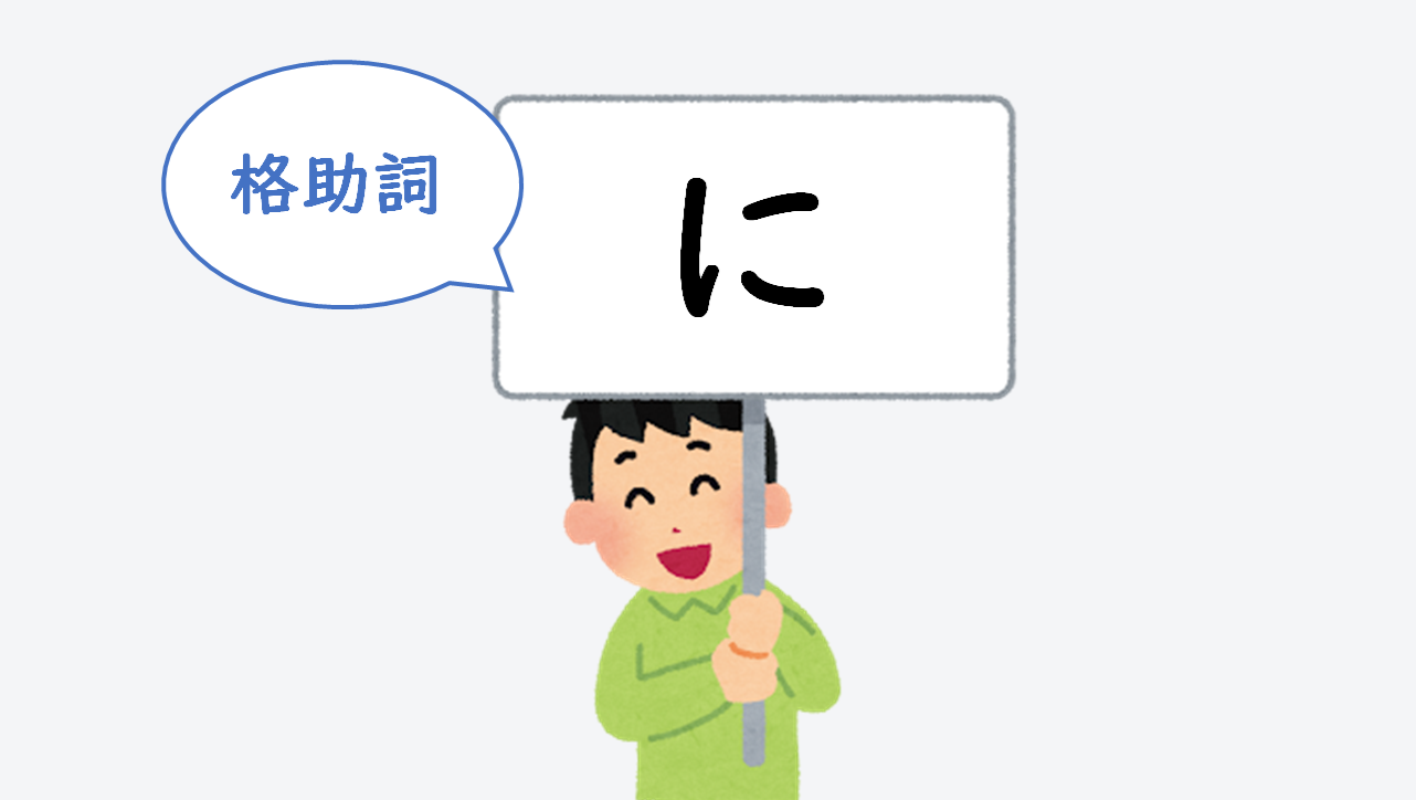 日文線上自學網站 | 【文法】格助詞「に」の用法(格助詞「に」的用法)