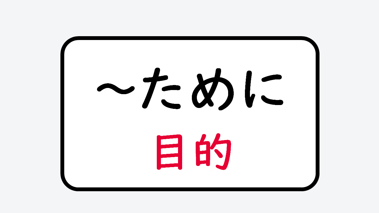 日文線上自學網站 | 【文法】《目的》~ために(為了~)