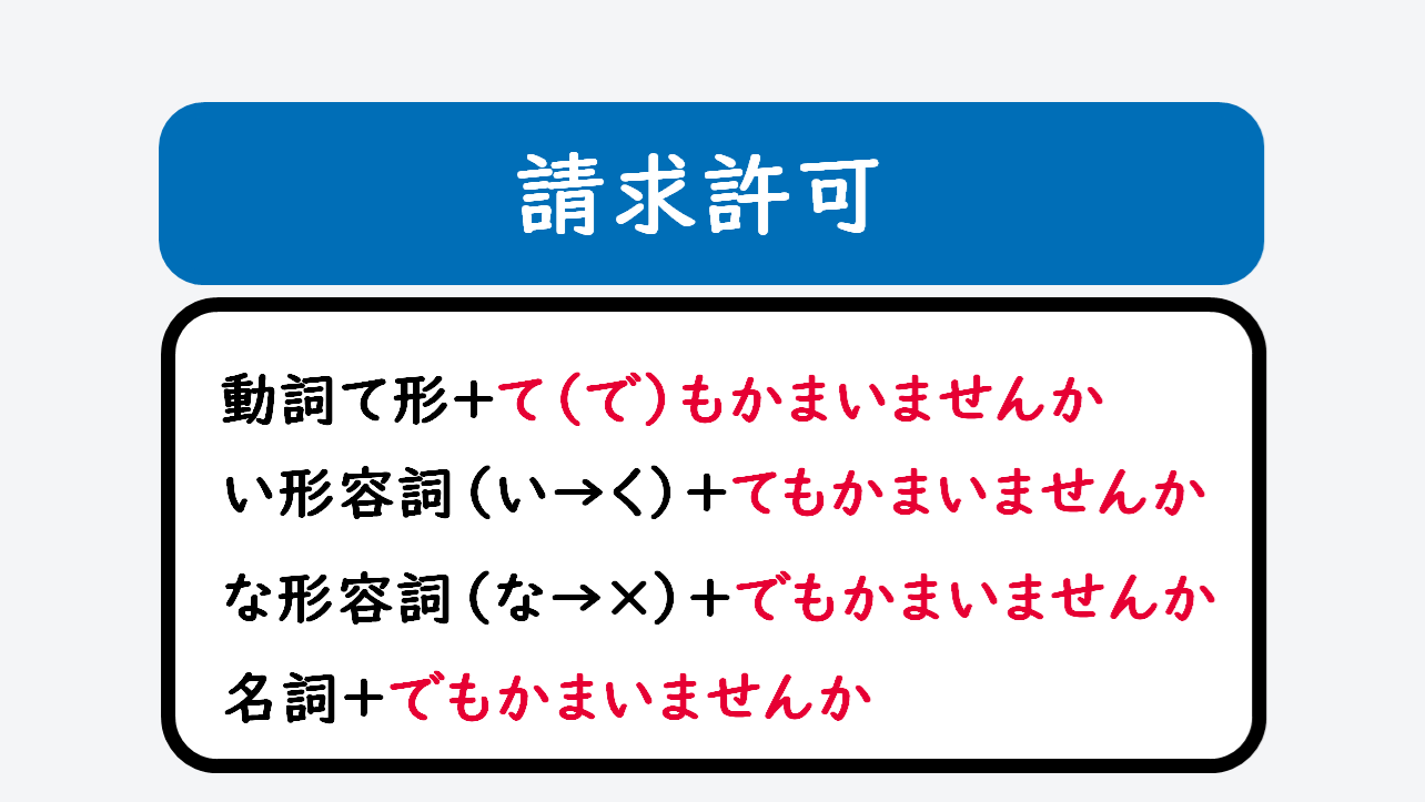 日文線上自學網站 | 【文法】～て（で）もかまいませんか（請求許可）