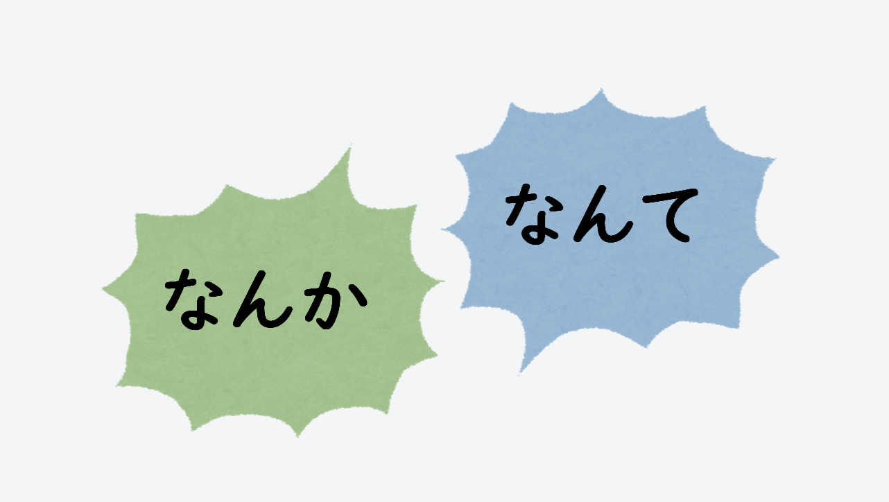 日文線上自學網站 | 【文法】~なんか/~なんて(強調)