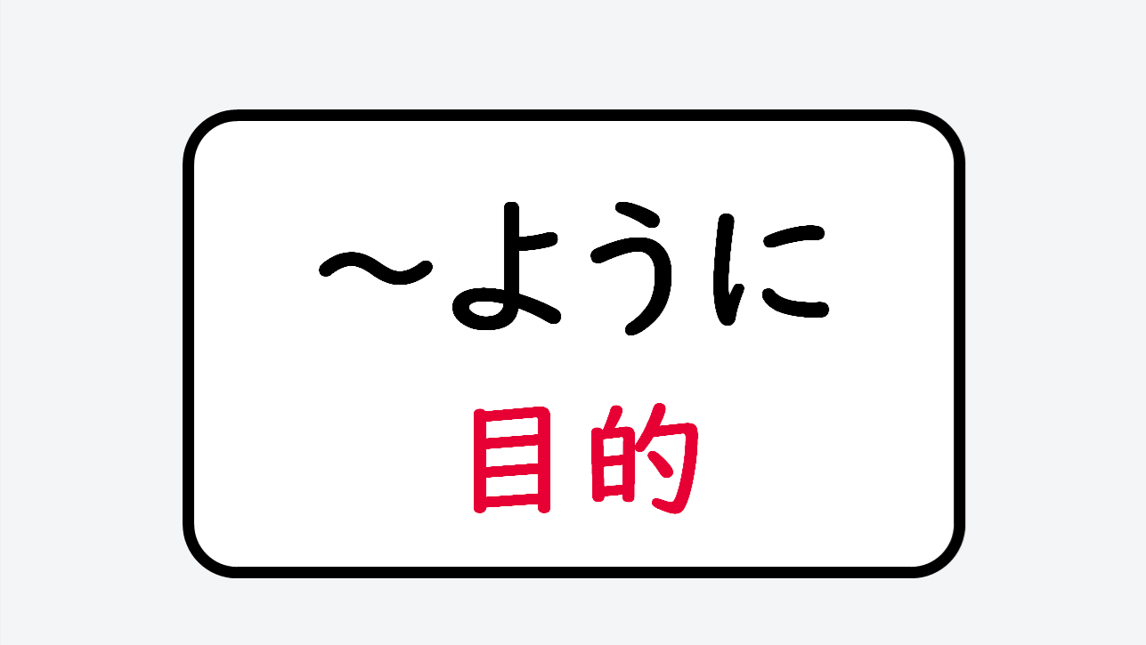 日文線上自學網站 | 【文法】《目的》～ように（為了～）