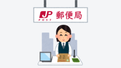 日文線上自學網站 | 【単語】郵便関係の日本語（郵政相關的日文）