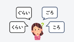 日文線上自學網站 | 【文法】ころ・ごろ・くらい・ぐらいの用法