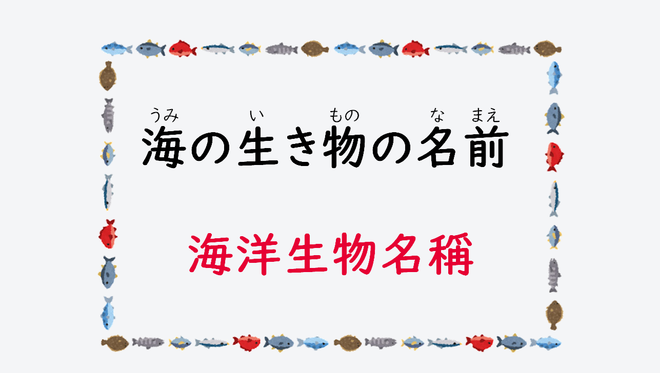 日文線上自學網站| 【単語】海の生き物の名前（海洋生物名稱）