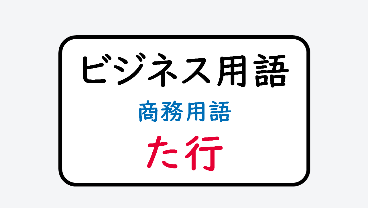 【単語】ビジネス用語（商務用語）た行 - 日文線上自學網站