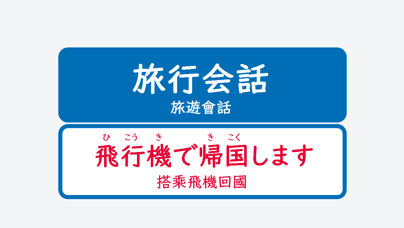 日文線上自學網站 | 【会話】飛行機で帰国します（搭乘飛機回國）