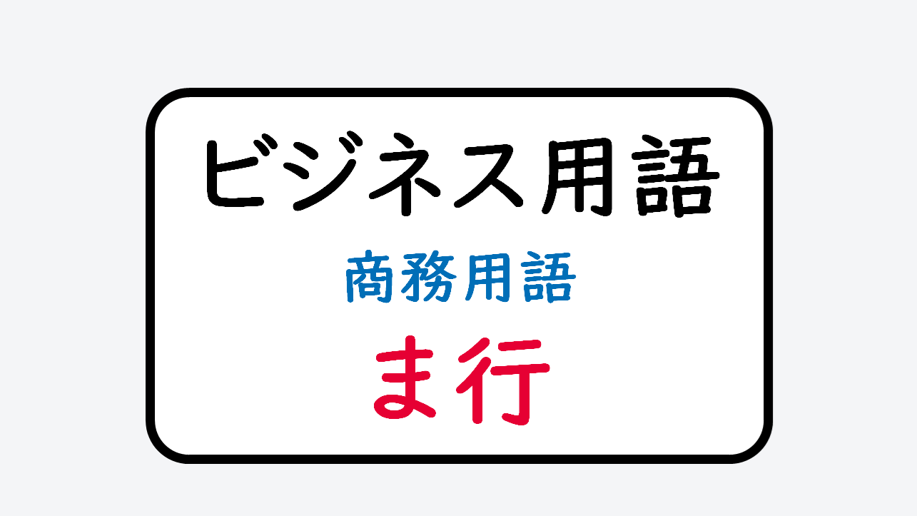 日文線上自學網站 | 【単語】ビジネス用語（商務用語）は行
