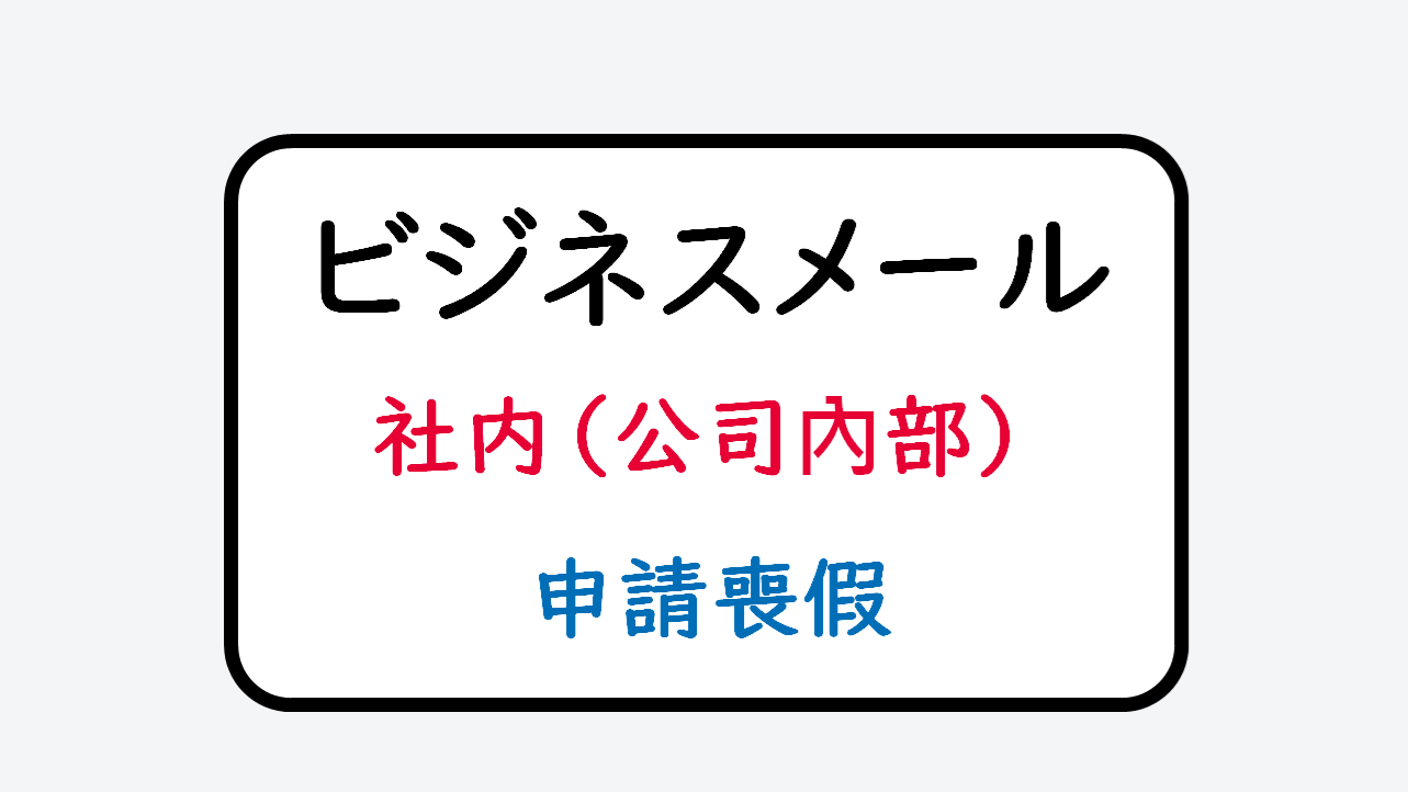 日文線上自學網站| 【単語】社内：忌引き休暇願い（公司內部：申請喪假）