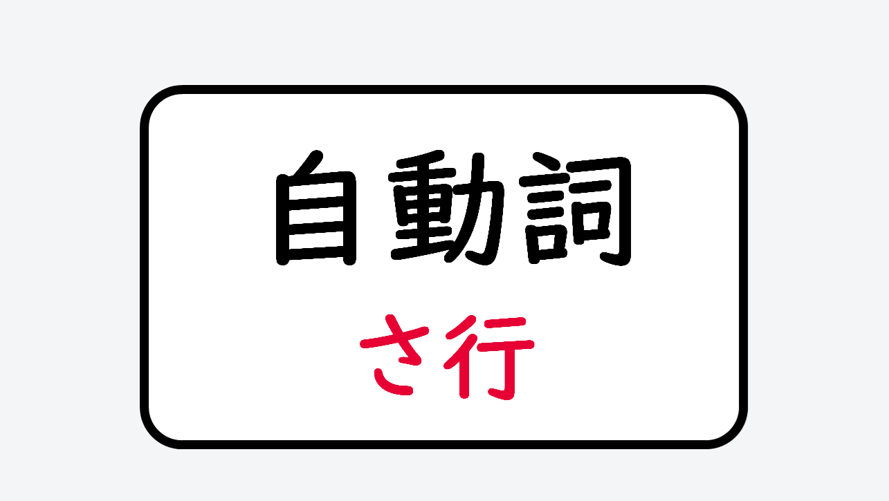日文線上自學網站 | 【単語】自動詞:さ行